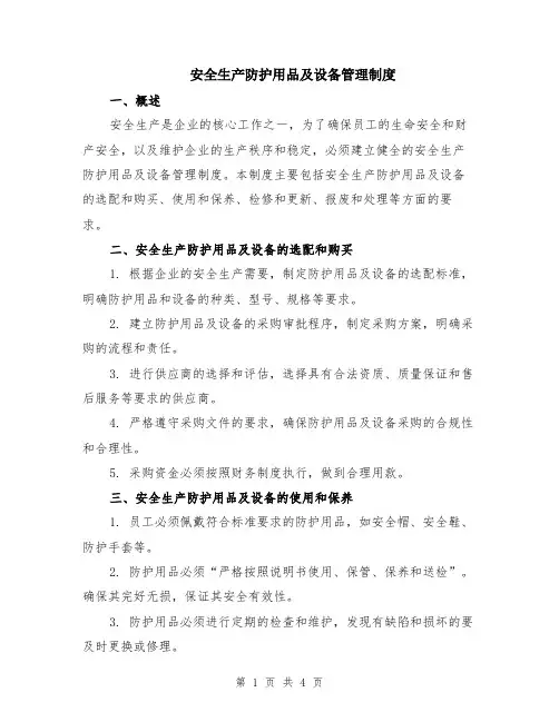 安全生产防护用品及设备管理制度