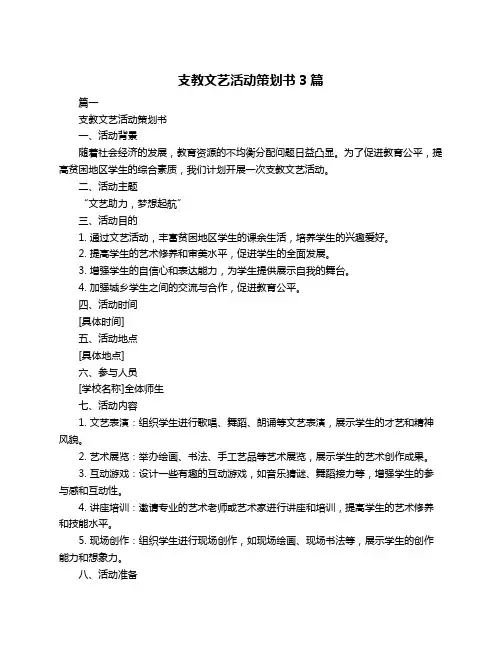 支教文艺活动策划书3篇