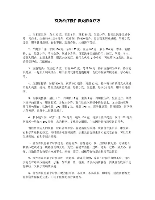 有效治疗慢性胃炎的食疗方