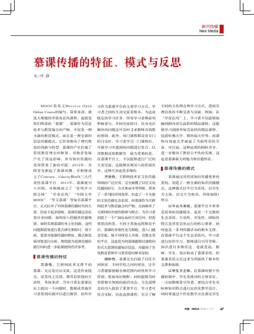 慕课传播的特征、模式与反思