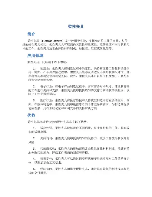 柔性夹具_精品文档