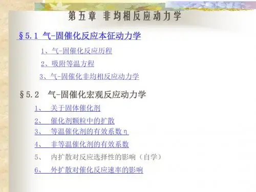 非均相反应动力学