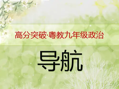 高分突破·粤教九年级思品教学课件目录