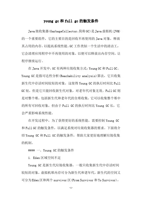 young gc和full gc的触发条件
