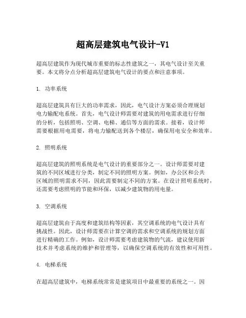 超高层建筑电气设计-V1