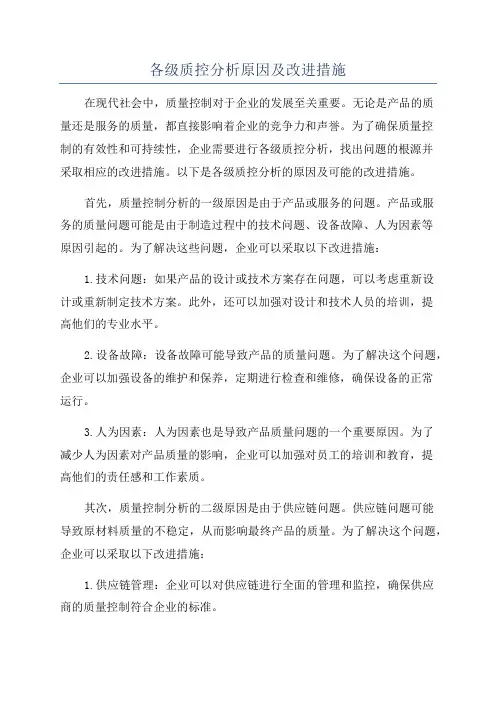 各级质控分析原因及改进措施