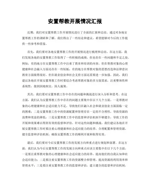 安置帮教开展情况汇报