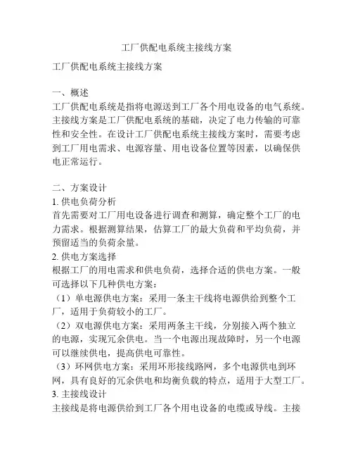 工厂供配电系统主接线方案