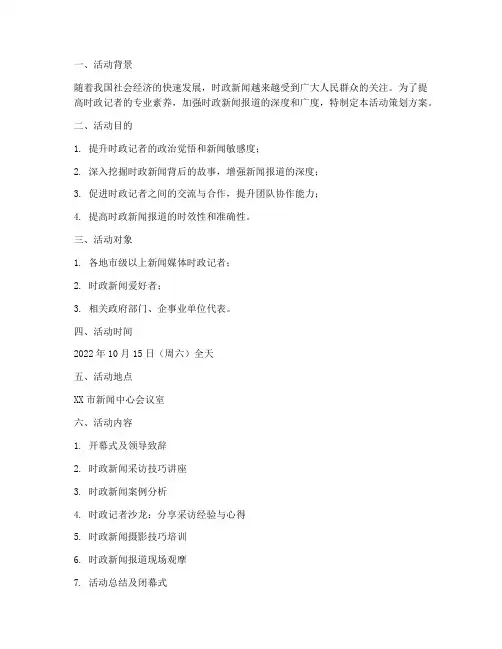 时政记者活动策划方案模板