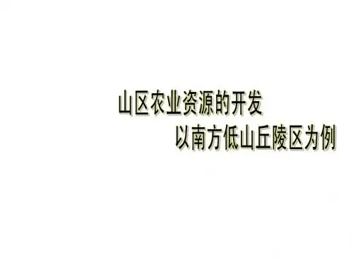 以南方低山丘陵区为例