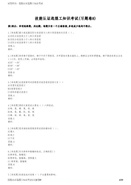 技能认证选煤工知识考试(习题卷8)