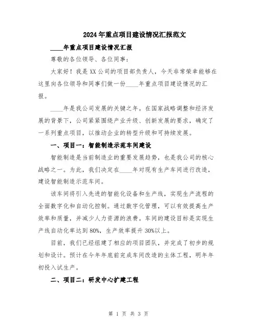 2024年重点项目建设情况汇报范文