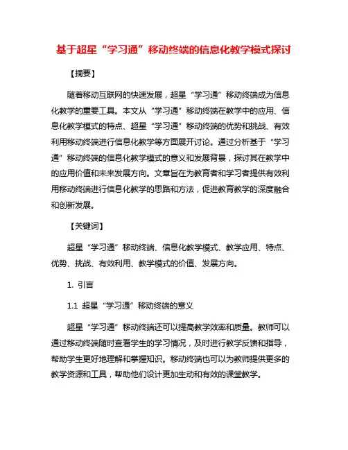 基于超星“学习通”移动终端的信息化教学模式探讨