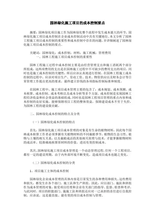 园林绿化施工项目的成本控制要点