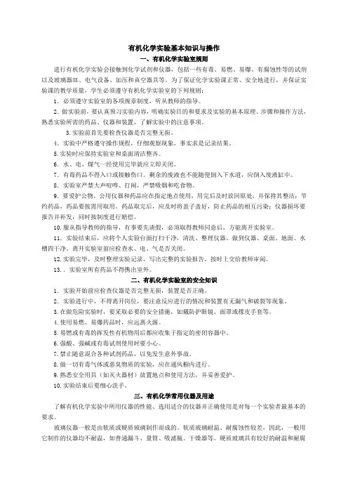 实训一  有机化学实验基本知识与操作