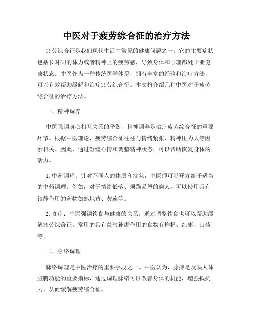 中医对于疲劳综合征的治疗方法