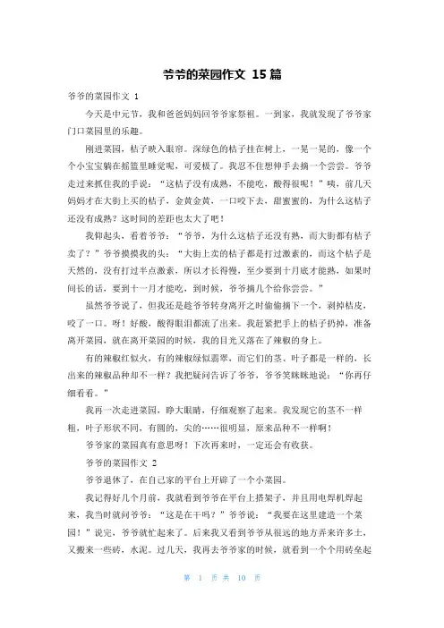 爷爷的菜园作文 15篇