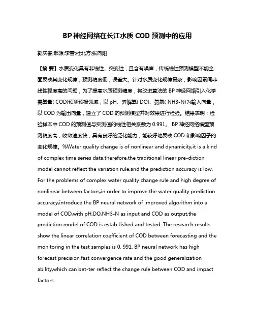 BP神经网络在长江水质COD预测中的应用