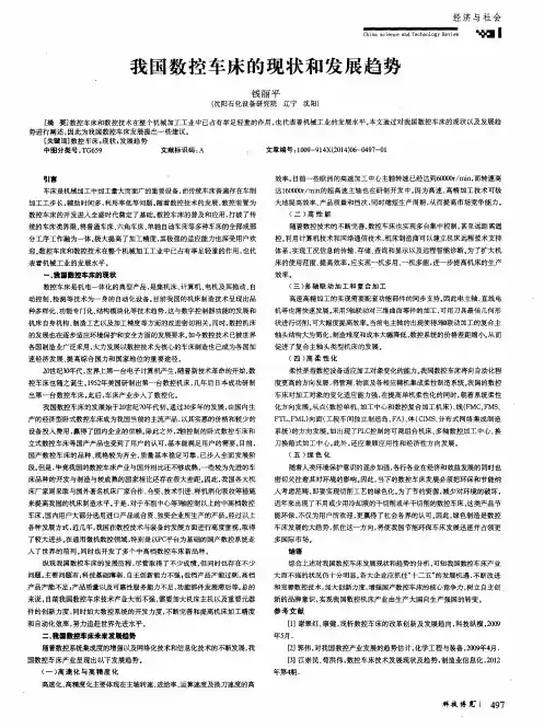 我国数控车床的现状和发展趋势