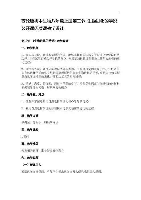 苏教版初中生物八年级上册第三节 生物进化的学说公开课优质课教学设计