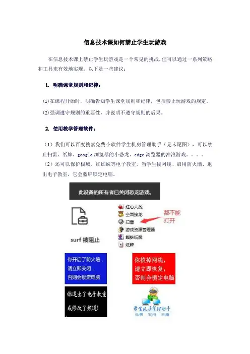 信息技术课如何禁止学生玩游戏