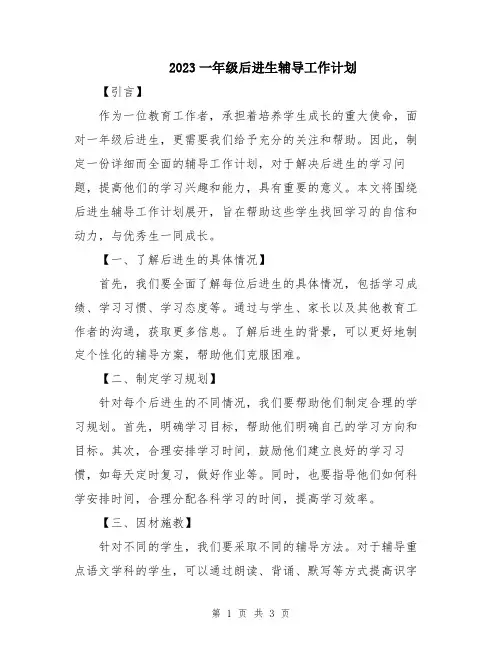 2023一年级后进生辅导工作计划