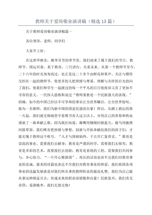 教师关于爱岗敬业演讲稿(精选15篇)