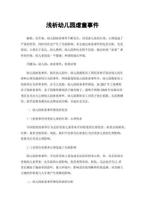 浅析幼儿园虐童事件