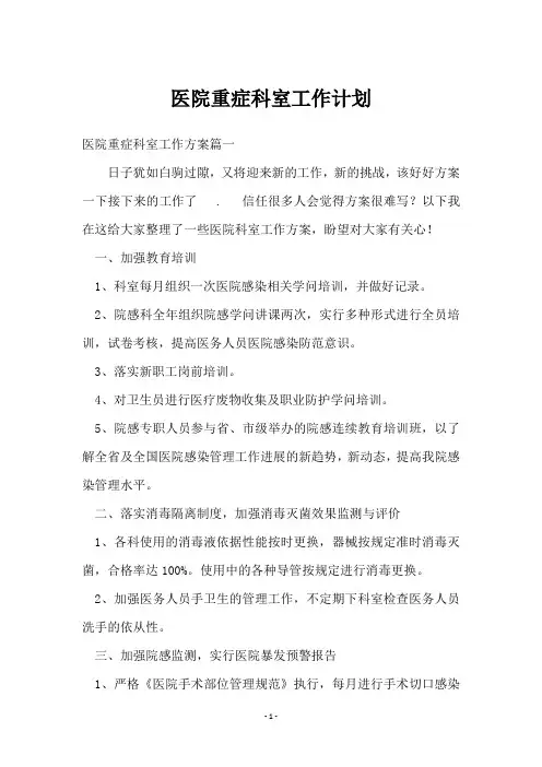 医院重症科室工作计划