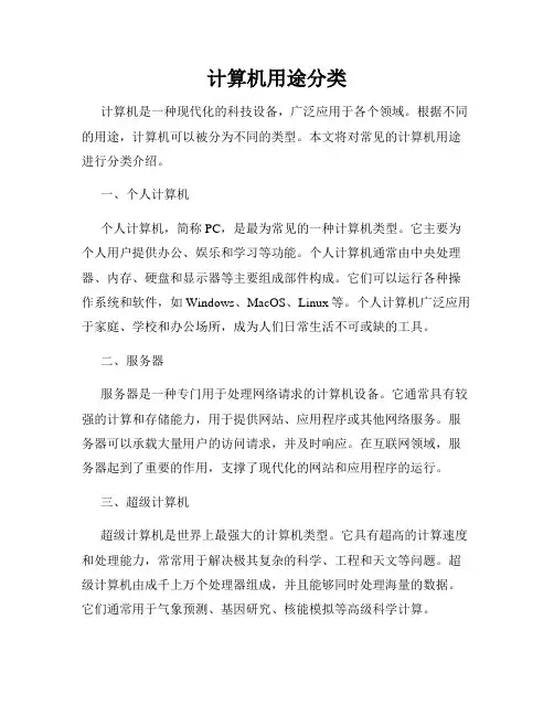 计算机用途分类