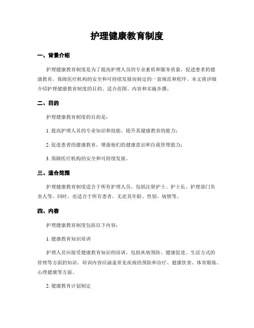 护理健康教育制度