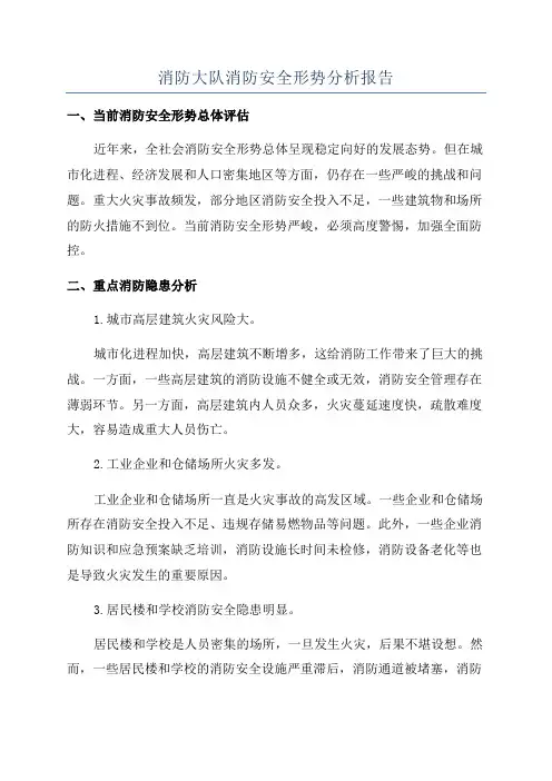 消防大队消防安全形势分析报告