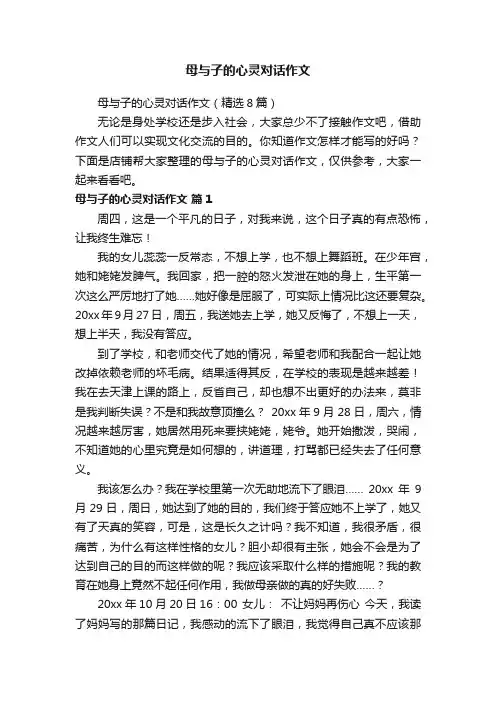母与子的心灵对话作文