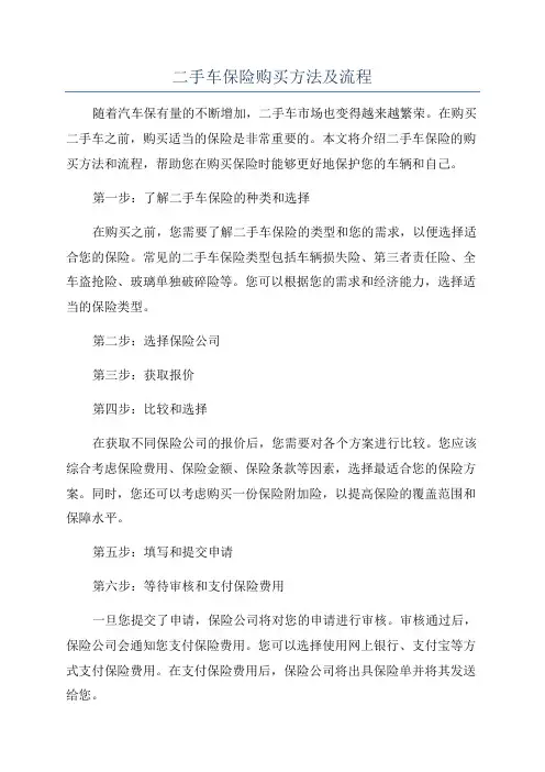 二手车保险购买方法及流程