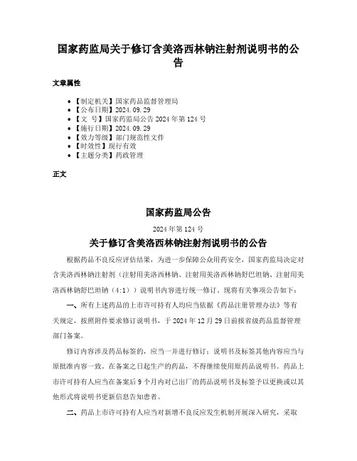 国家药监局关于修订含美洛西林钠注射剂说明书的公告