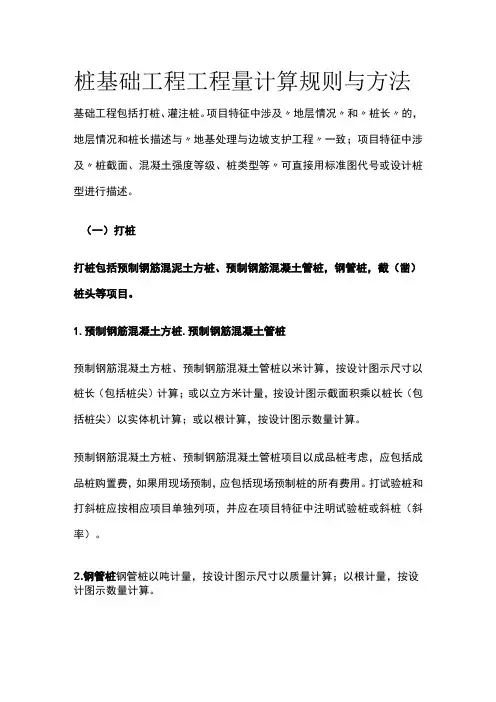 桩基础工程工程量计算规则与方法