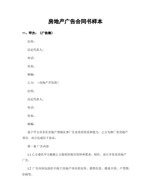 房地产广告合同书样本