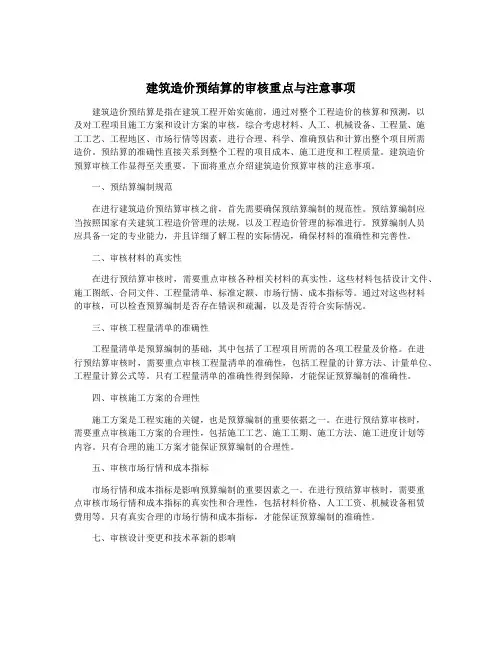 建筑造价预结算的审核重点与注意事项