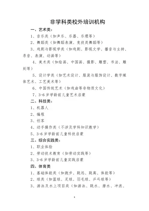 非学科类校外培训机构分类
