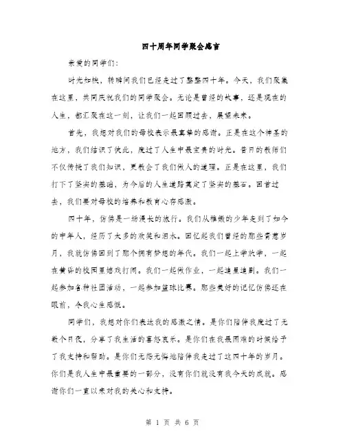 四十周年同学聚会感言（2篇）