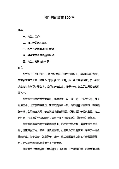 梅兰芳的故事100字