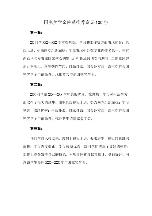 国家奖学金院系推荐意见100字