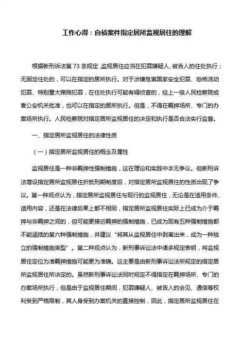 工作心得：自侦案件指定居所监视居住的理解