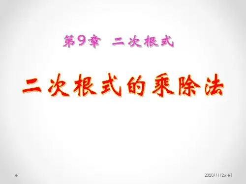 青岛版八年级下册数学《二次根式的乘除》精品PPT教学课件