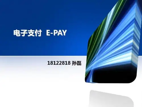 电子支付概述