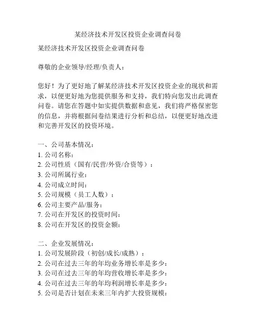 某经济技术开发区投资企业调查问卷