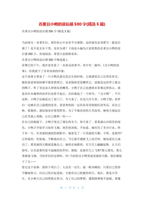名著丑小鸭的读后感500字(精选5篇)读友吧