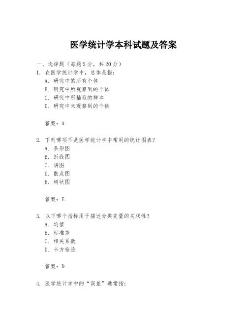 医学统计学本科试题及答案