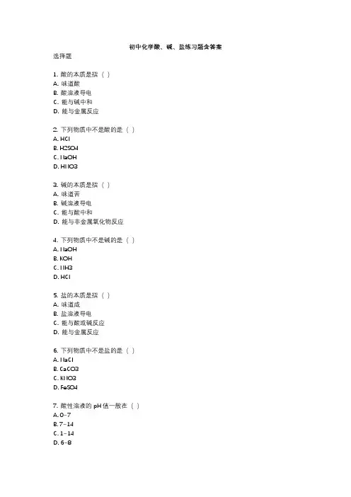 初中化学酸、碱、盐练习题含答案