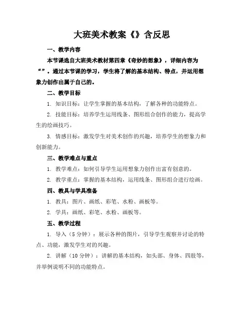 大班美术教案《机器人》含反思